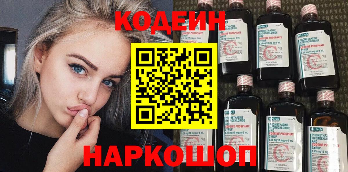 Кодеиновый сироп Lean Purple Drank  Вход с VPN  Пушкино 