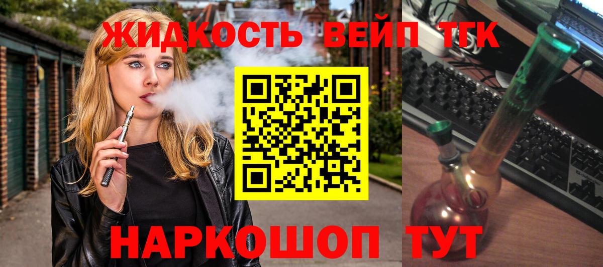 ТГК жижа Пушкино